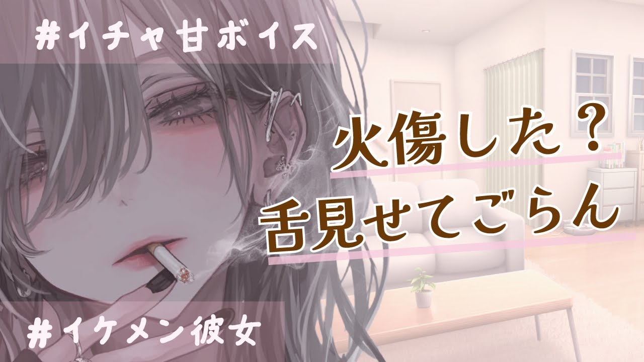 【イチャ甘ｓ】火傷した舌を彼女に見せたらどうなるでしょうか…？