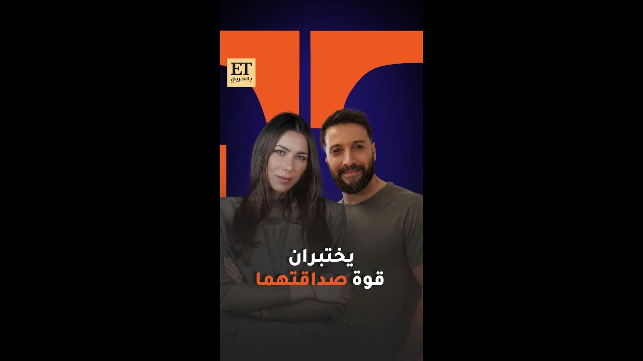 دانييلا رحمة ومحمد الأحمد يختبران قوة صداقتهما