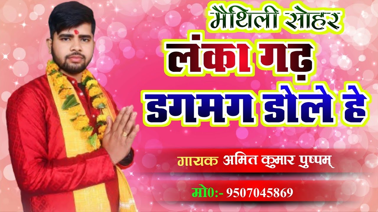 Maithili Sohar ।। मचिया बैसल रानी हे सुलोचना सासु से अरजिया करै ना हे।। Amit kr Pushpam singer viral