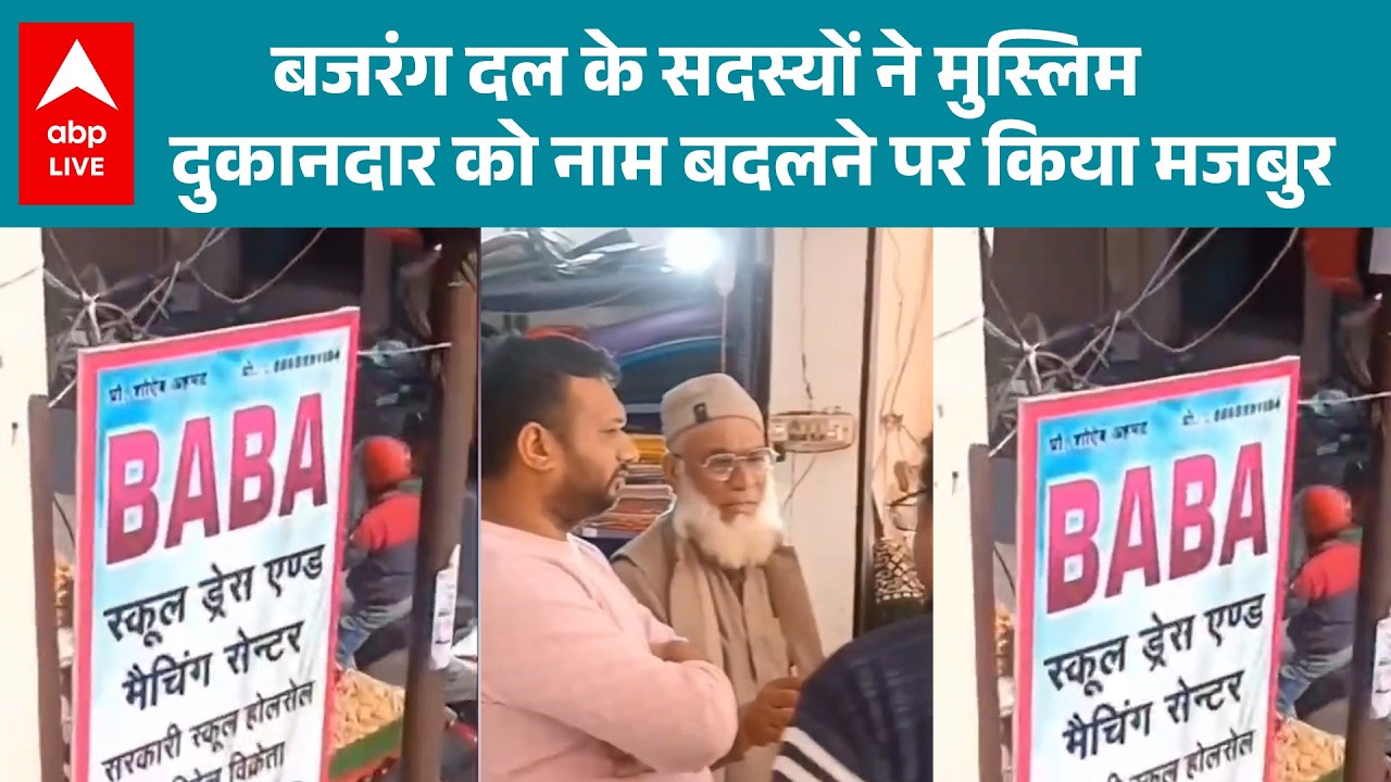 Uttarakhand Kotdwar News: बजरंग दल के सदस्यों ने मुस्लिम दुकानदार को नाम बदलने पर किया मजबुर!