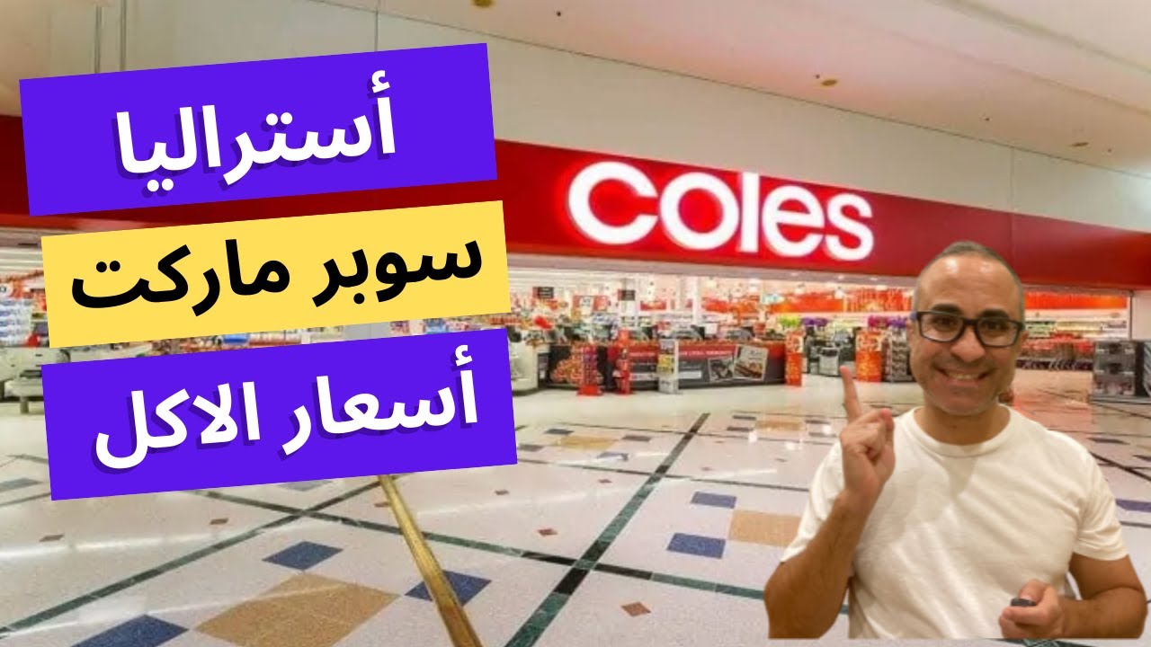 سوبرماركت في أستراليا - الشوبنج واسعار الاكل في أستراليا شكلها ايه 🇦🇺 🇦🇺