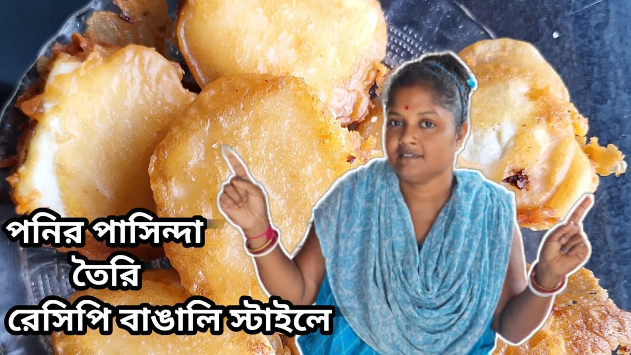 পনির পাসিন্দা তৈরির রেসিপি || Restaurant Style Paneer Pasanda Recipe at Home || Sonali Halder #cook