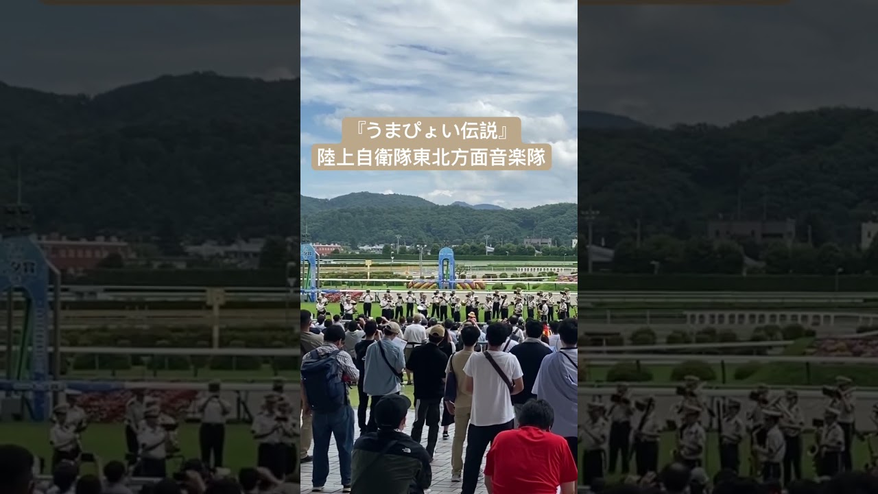 七夕賞当日の『うまぴょい伝説』③（陸上自衛隊東北方面音楽隊2023.7.9）#競馬 #ウマ娘 #福島競馬場 #自衛隊 #音楽隊 #七夕賞 #shorts