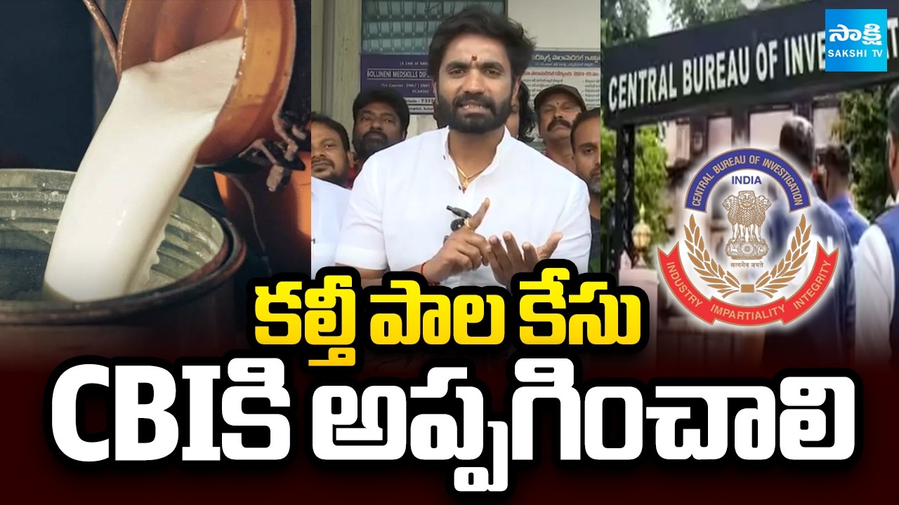 Adulterated Milk Case should be handed over to CBI : Margani Bharat | Rajahmundry | Sakshi TV