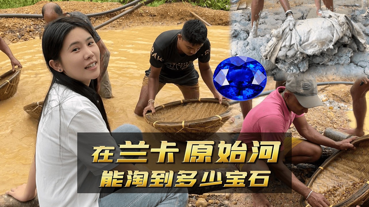 我在【斯里蘭卡】原始河能淘到寶石嗎？｜彩礦一鳴寶石｜一鳴礦石｜彩礦一鳴珠寶｜