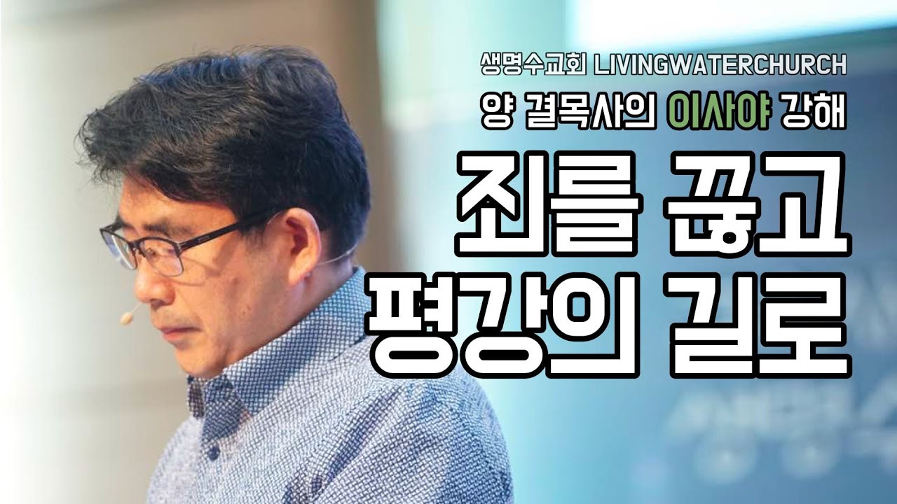 생명수교회 양결목사 이사야 강해(58:13~59장08절) '죄를 끊고 평강의 길로'