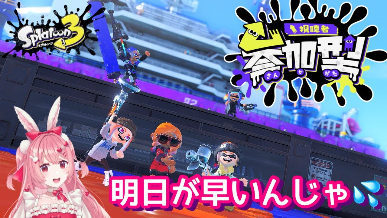 【#スプラトゥーン3 】初見さん大歓迎🎀参加型❣明日が早いんじゃ💦　#vtuber  #参加型