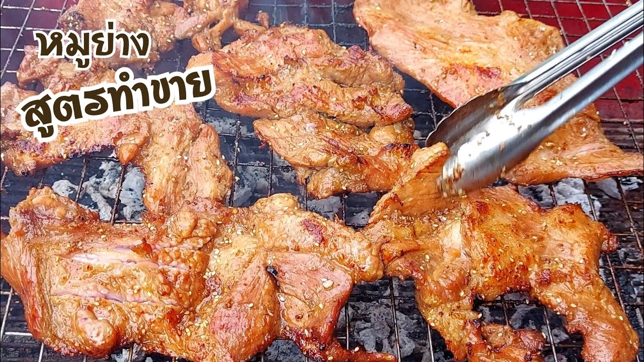 หมูย่างสูตรทำขาย นุ่ม เนื้อฉ่ำ พร้อมเทคนิคการเลือกเนื้อหมูให้มีกำไรงามในยุคหมูแพง