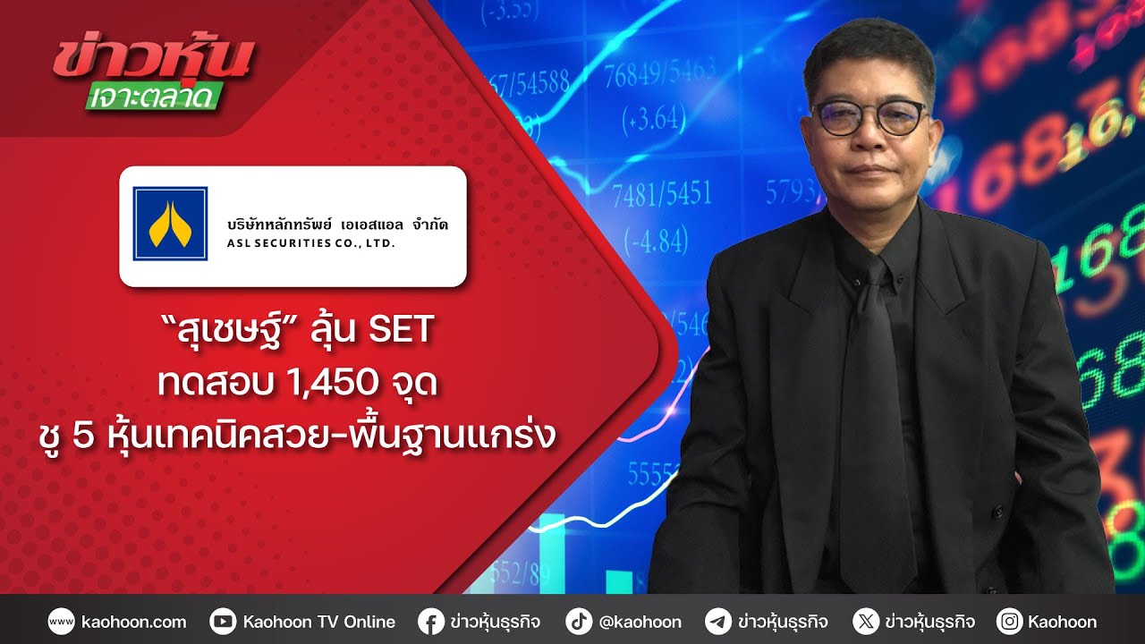 “สุเชษฐ์” ลุ้น SET ทดสอบ 1,450 จุด  ชู 5 หุ้นเทคนิคสวย-พื้นฐานแกร่ง