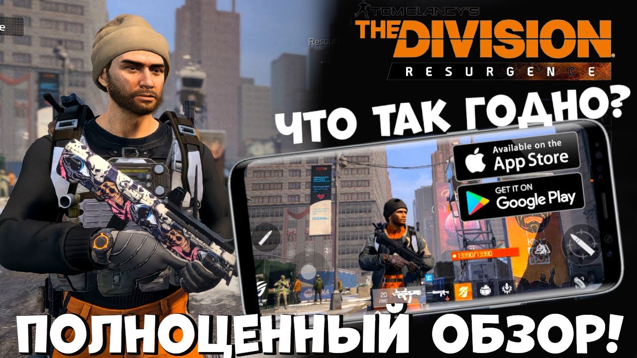 Ubisoft - что так годно? The Division Resurgence -полноценный обзор (Android Ios)