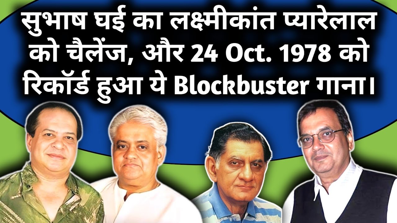 Subhash Ghai ka Lakshmikant Pyarelal ko Challenge | 24 Oct 1978 Ko Record Hua Ye Chartbuster Song |