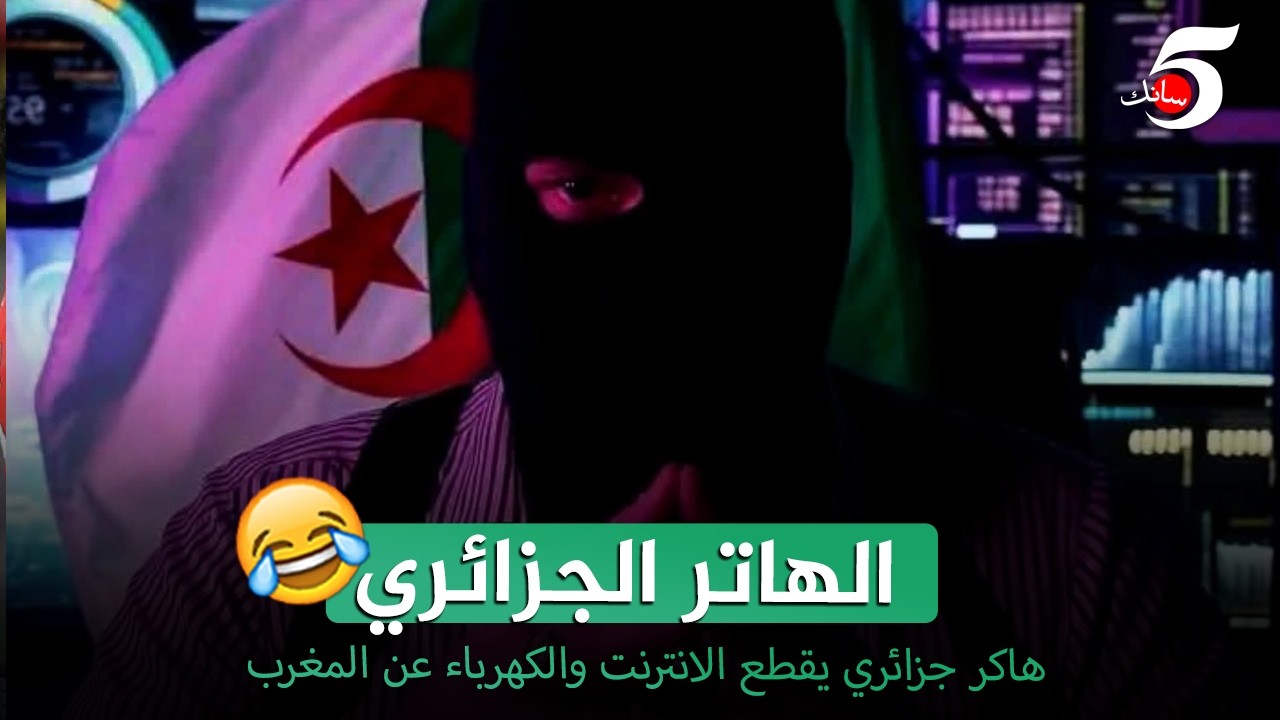 الهاكر الجزائري🇩🇿😂