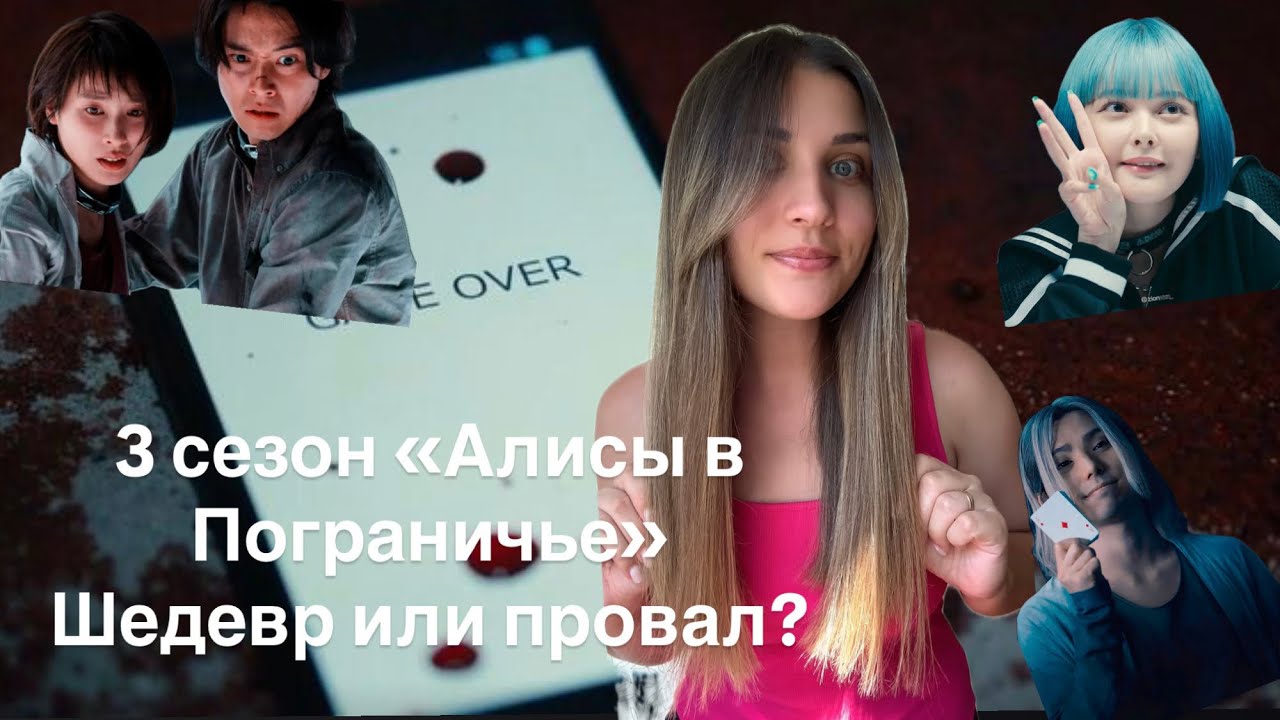 «АЛИСА В ПОГРАНИЧЬЕ» 3 сезон. Почему бомбит?🫠