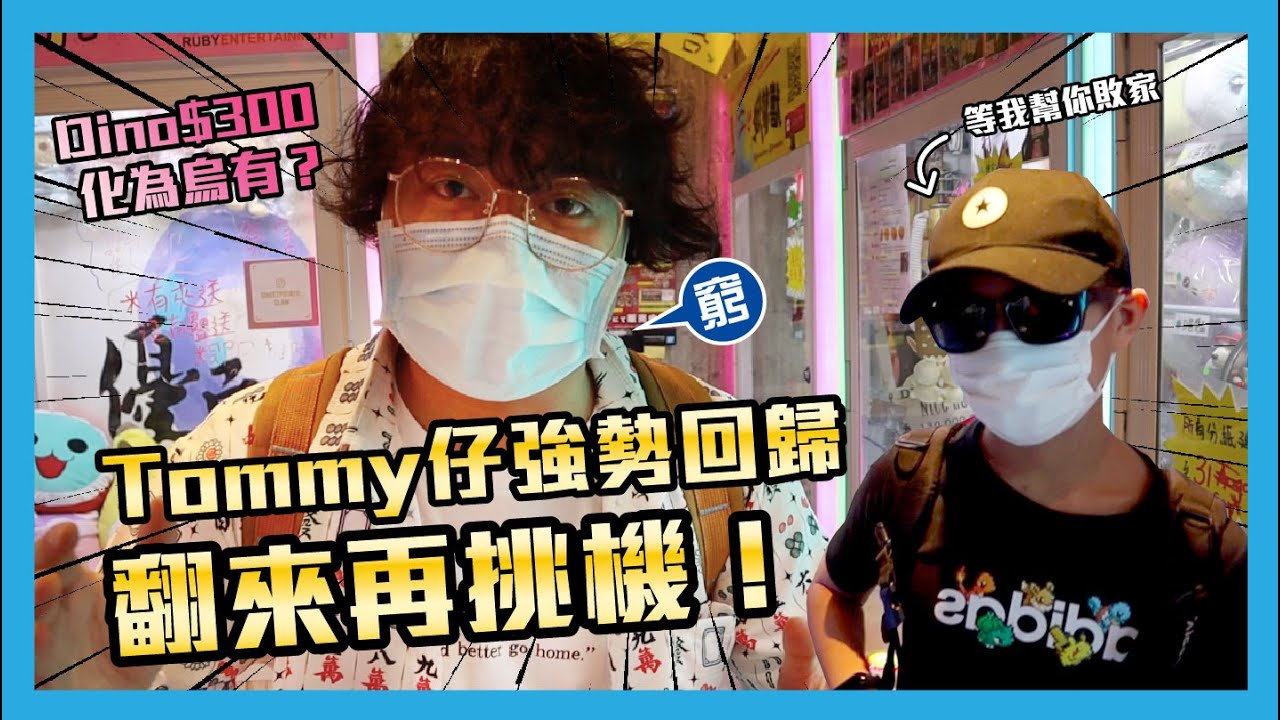 [夾公仔] Tommy仔強勢回歸，翻來再挑機！最終成為台主褔星？(中字)｜石門 京瑞廣場二期