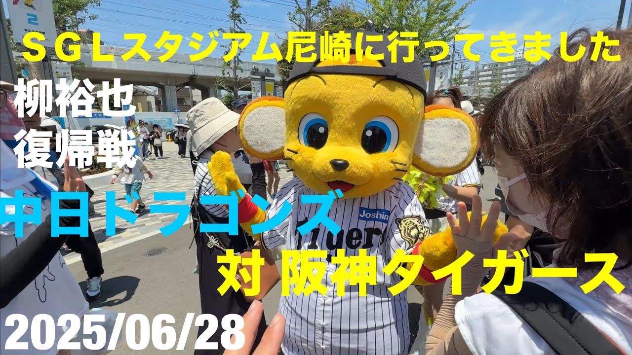 【ＳＧＬスタジアム尼崎】中日ドラゴンズ対阪神タイガース 行ってきました！柳裕也 復帰戦！2025/06/28