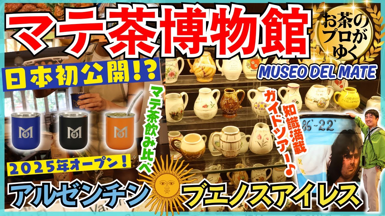 【南米】『マテ茶博物館』にお茶のプロが行ってきました！【アルゼンチン・ブエノスアイレス】
