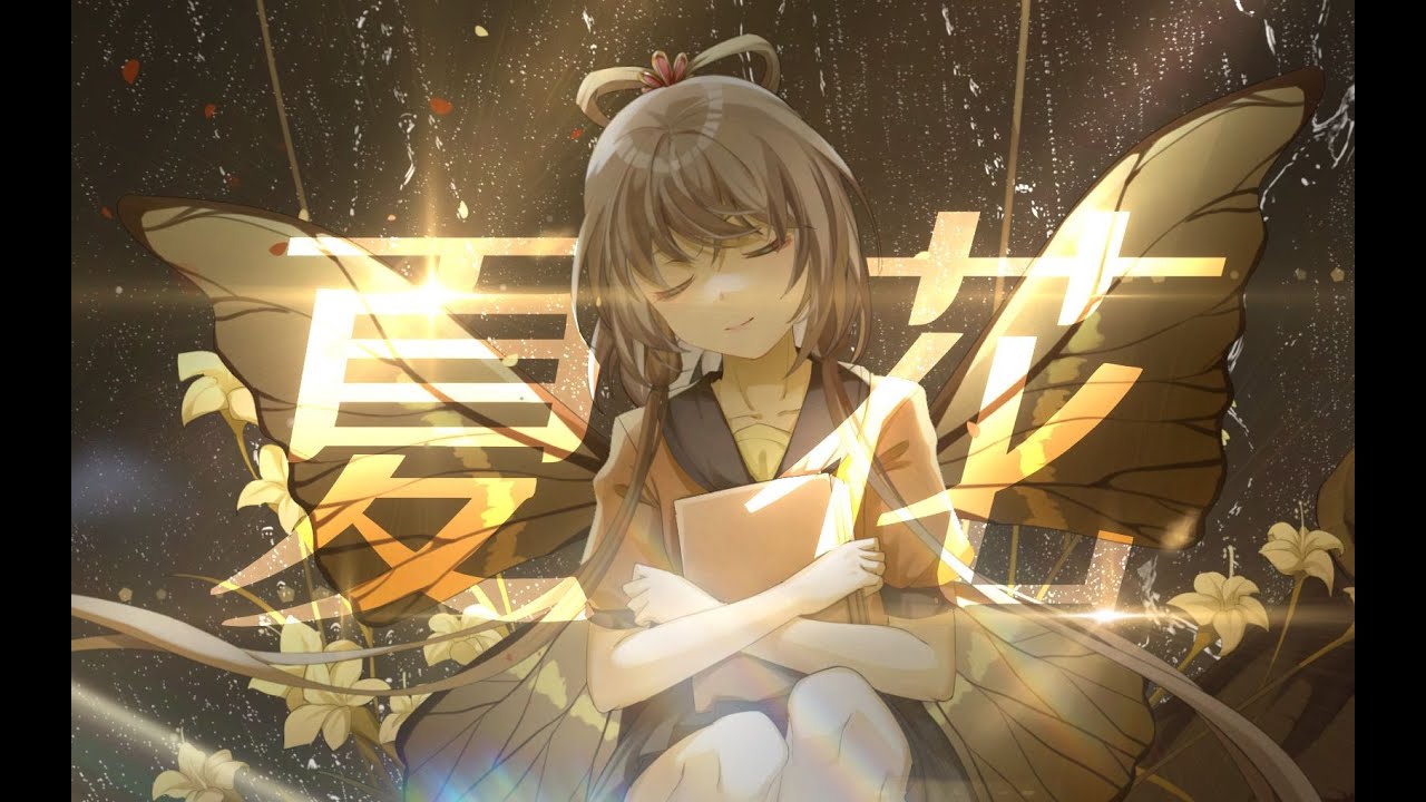 【洛天依V5原创】夏花——冰河有日解冻，雏鹰终将翱翔。