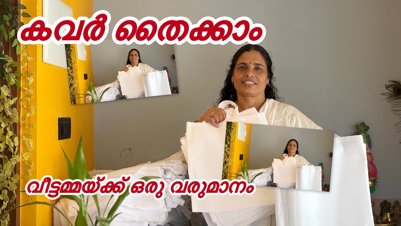 വീട്ടുജോലിയോടൊപ്പം അല്പം വരുമാനം കൂടി ആയാലോ |കവർ തൈച്ചു വരുമാനം നേടാം |youtubevideo 