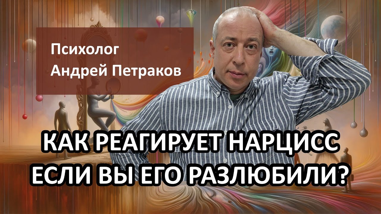 Как отреагирует нарцисс, если вы его разлюбили