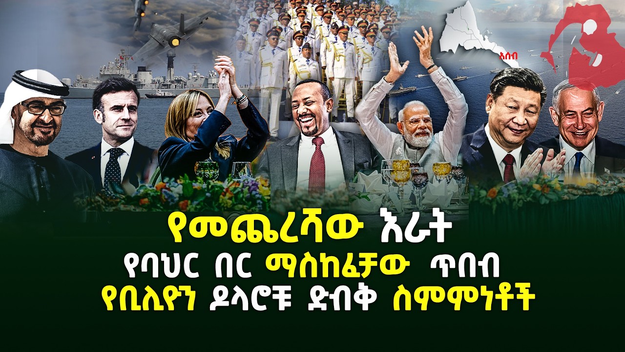 የመጨረሻው እራት|የባህር በር ማስከፈቻው  ጥበብ|የቢሊዮን ዶላሮቹ ድብቅ ስምምነቶች| Ethiopia