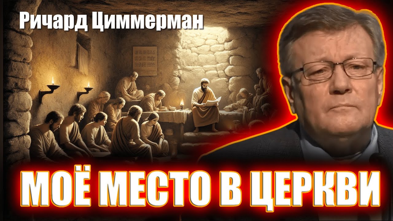Моё место в церкви / Ричард Циммерман / Проповеди (беседы) христианские