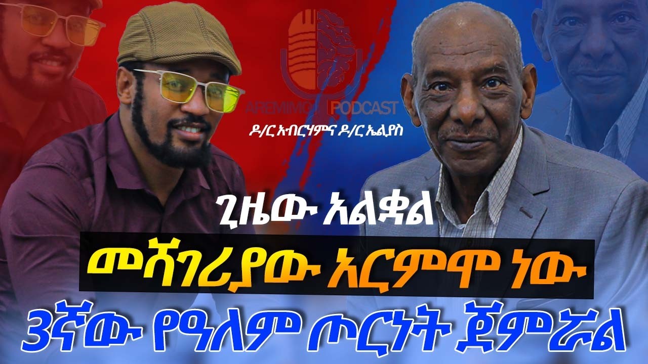 ዶ/ር አብርሃምና ዶ/ር ኤልያስ ፣የመንፈስ ንቃትና ዘላቂው የከፍታ ጉዞ ፣ Aremimo Podcast/Season 3 - Episode 3/ Dr. Elias Gebru