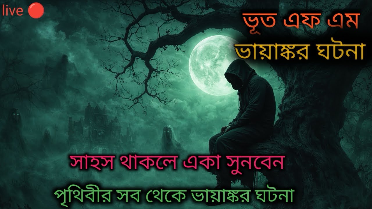 Bhoot fm | ভুত এফএম | bhoot fm email story | ভুত এফএম ইমেইল ঘটনা | Real horror story #bhootfm