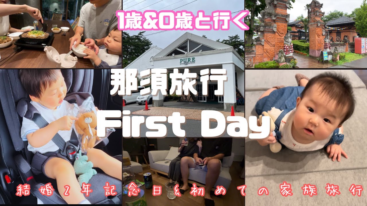【vlog】年子を連れて1泊２日の那須旅行〜アジアンオールドバザール・Towaピュアコテージ〜