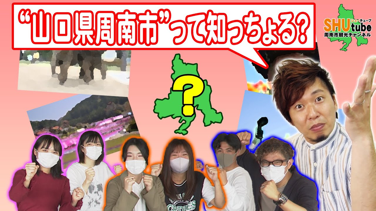 ＃１山口県周南市って何があるん？　前編