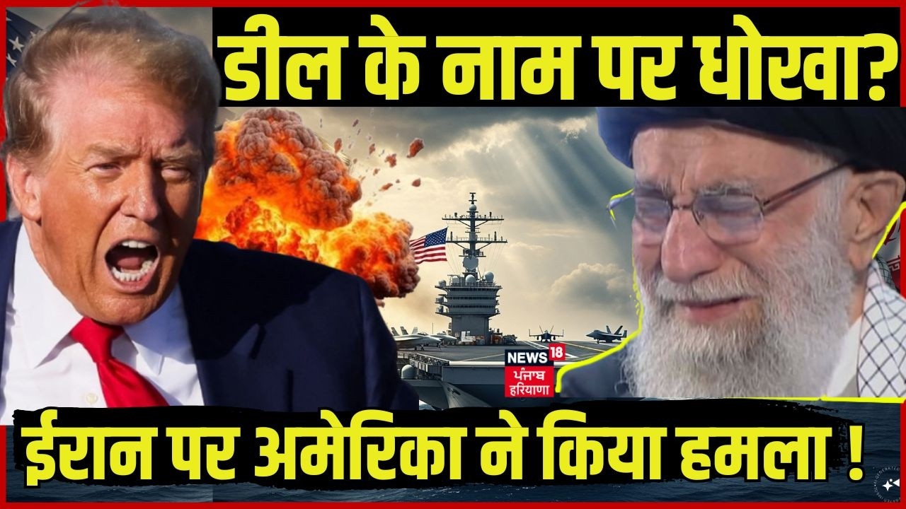 America Attack Iran : डील के नाम पर धोखा? ईरान पर अमेरिका का तगड़ा एक्शन ! | Ali Khamenei | N18G