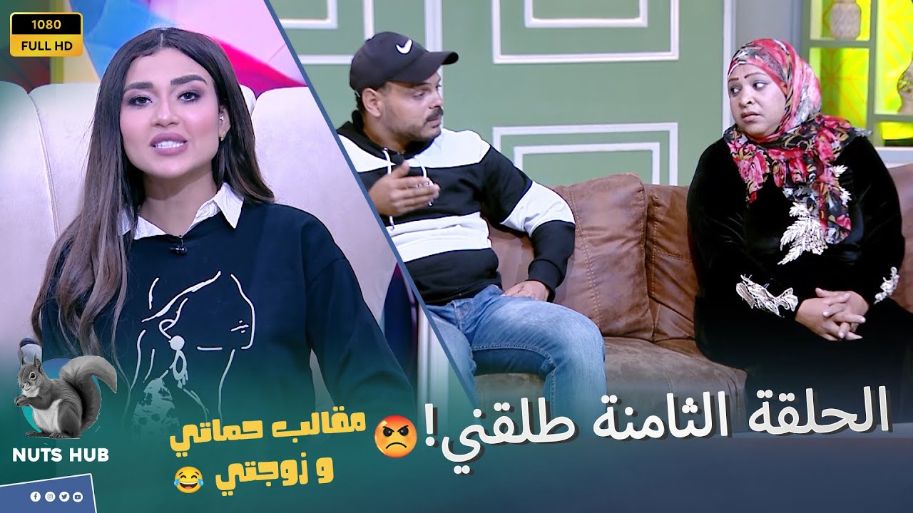 حماتي وزوجتي - الحلقة الثامنة - لو عندك دم طلقني .. الزوجة بتتصدم صدمة عمرها في جوزها على الهواء 🔥😲👊