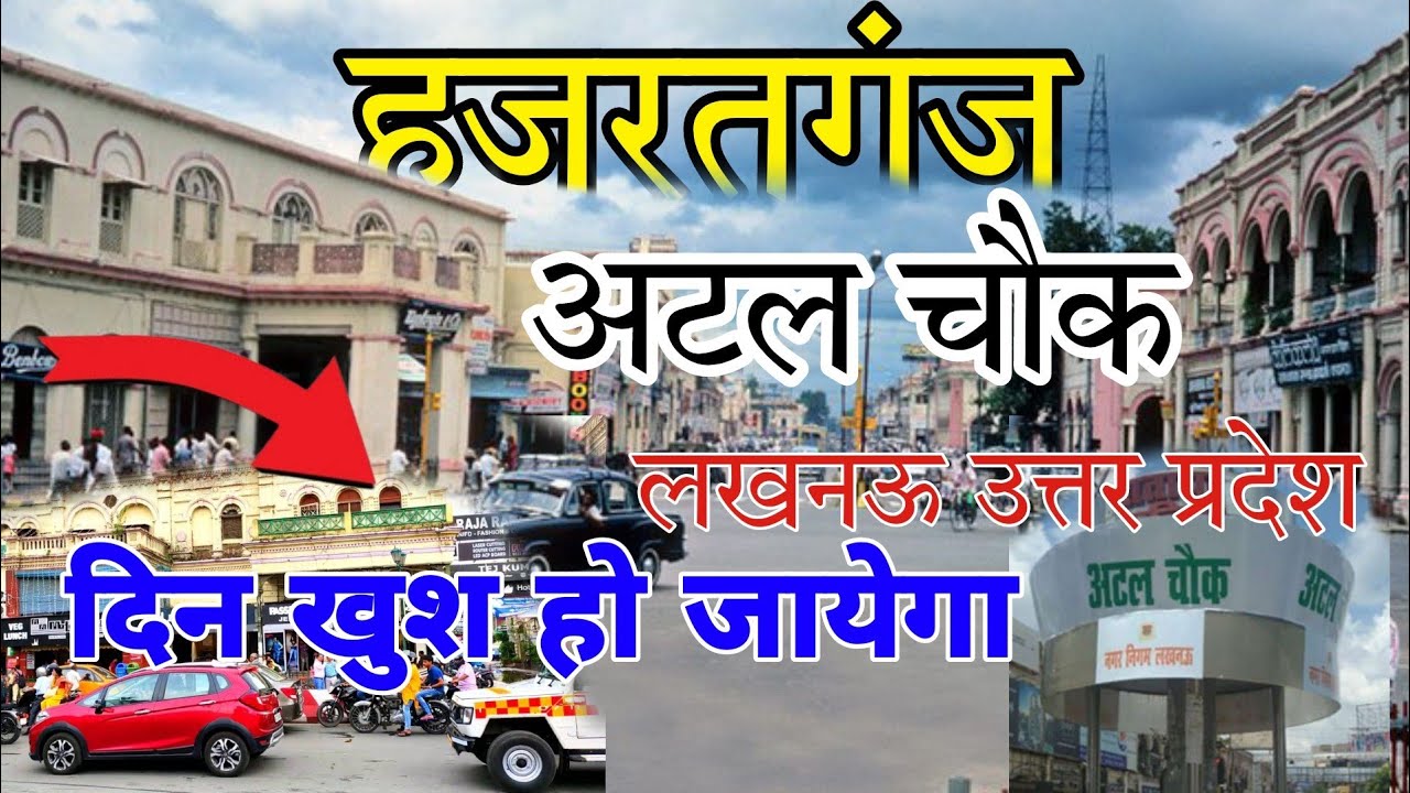 हज़रतगंज चौराहा लखनऊ उत्तर भारत ,  Hazratganj Chauraha Lucknow Uttar Pradesh  #Hazratganj #market