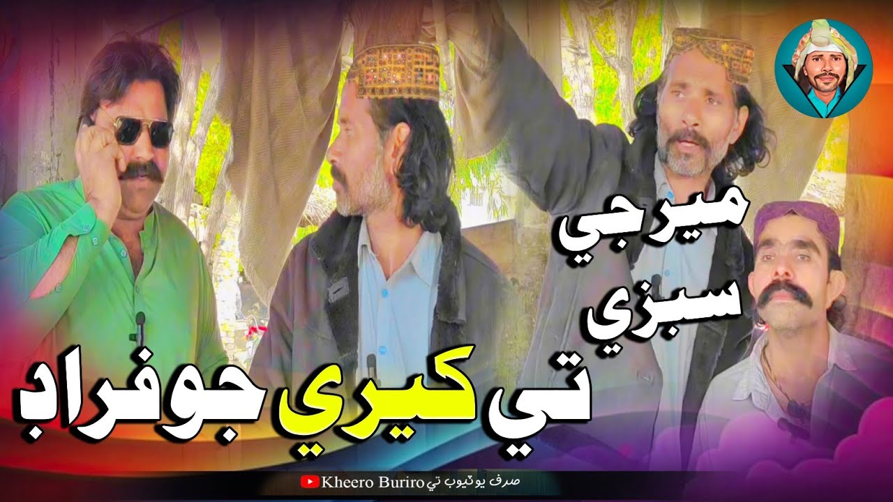 Meer ji sabzi te Khero jo firaad Khero Buriro Sindhi funny Sindhi comedy movies 🎥