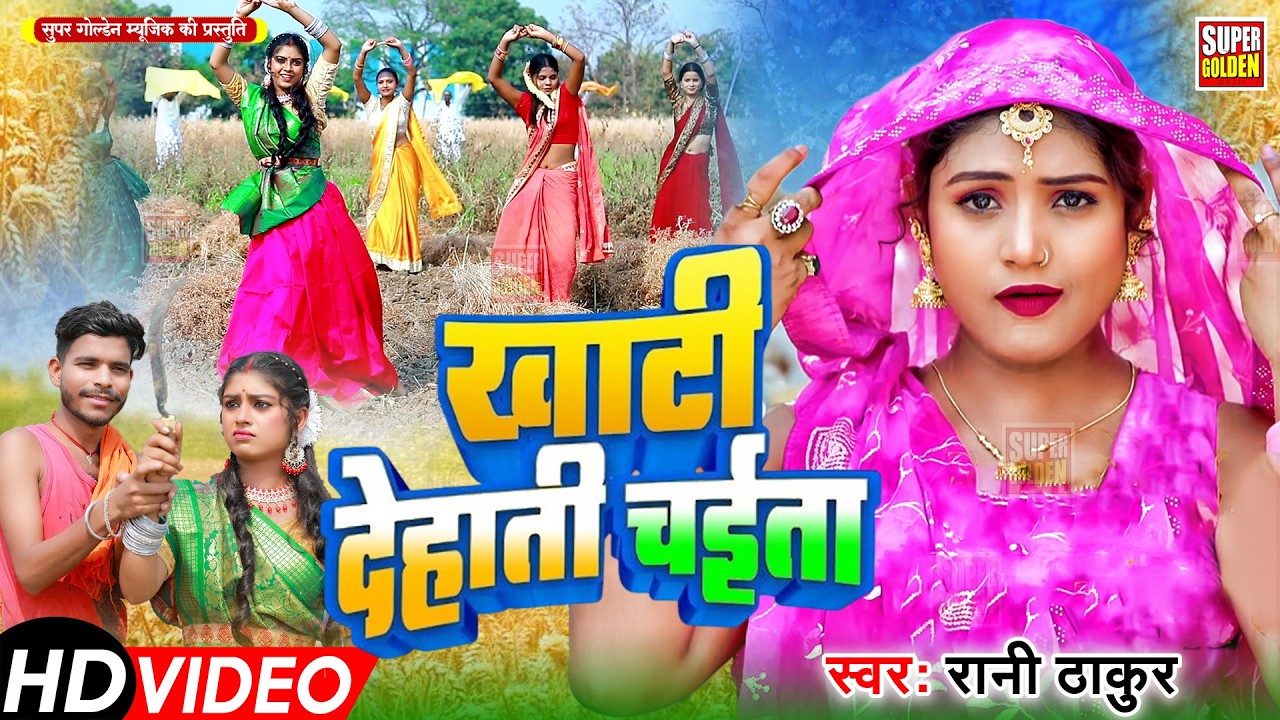 #Video - चईत मे बधार घूमे जालु | #Rani Thakur | New Bhojpuri Chaita Song 2026