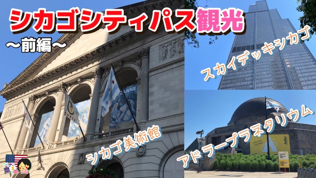 【お得にシカゴ観光】シカゴシティパス観光(前編)｜スカイデッキシカゴ・アドラープラネタリウム・シカゴ美術館