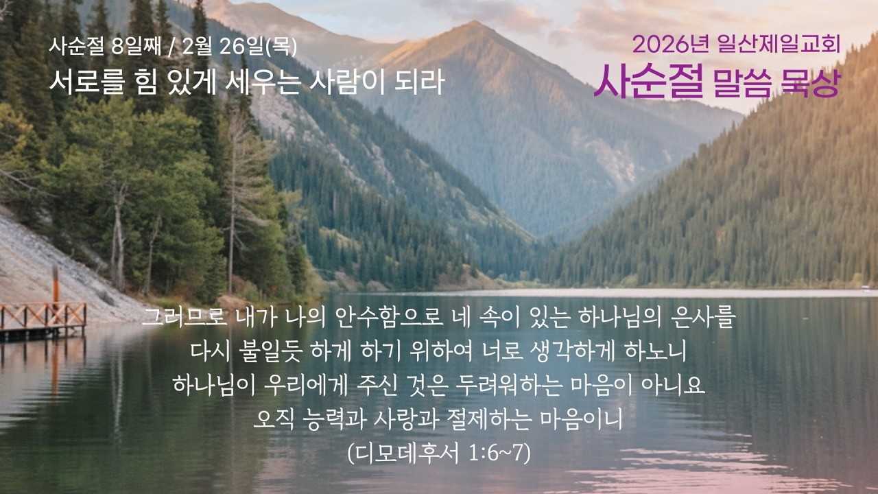 2026.2.26(목) 사순절 말씀 묵상 / 일산제일교회