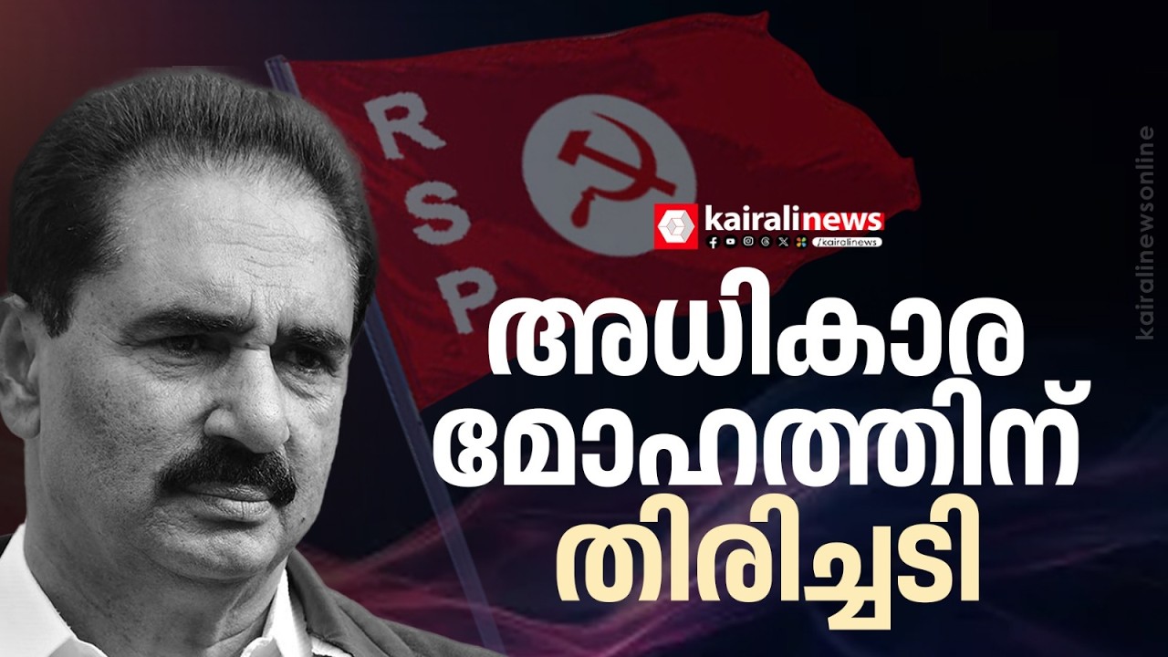 NK പ്രേമചന്ദ്രന്റെ രാഷ്ട്രീയക്കളികൾ പാളുന്നു;മകനെ പാർലമെന്ററി രംഗത്തിറക്കണമെന്ന മോഹത്തിന് തിരിച്ചടി