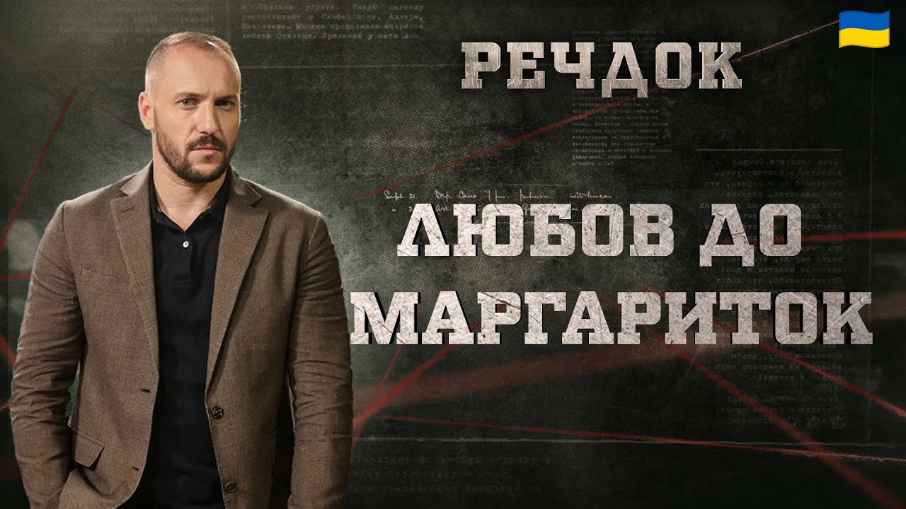 ЛЮБОВ ДО МАРГАРИТОК | РЕЧДОК 2024 | ВЕЩДОК 2024 #вещдок #речдок #детектив