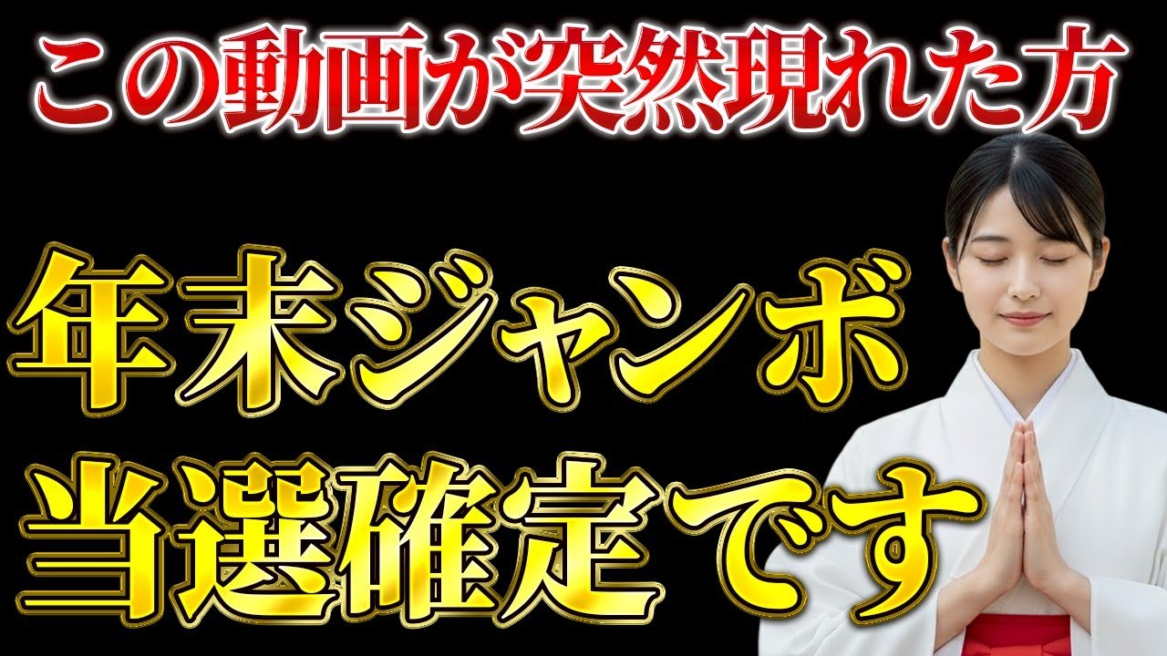 ※5秒以内に見た人は12月中に年末ジャンボで奇跡の当選を果たします。【龍神様の導き】