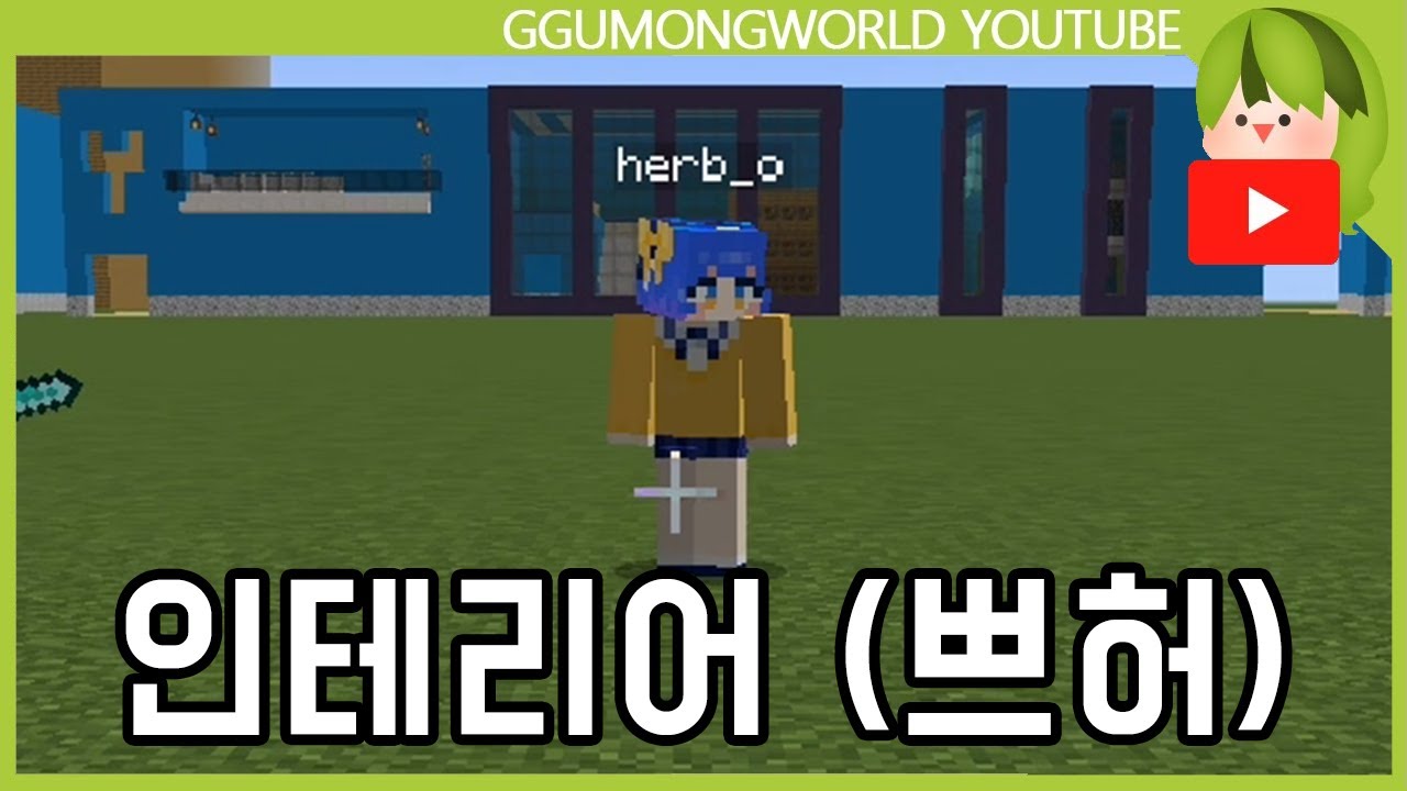 인테리어를 부탁해 (쁘띠허브편) [Minecraft]