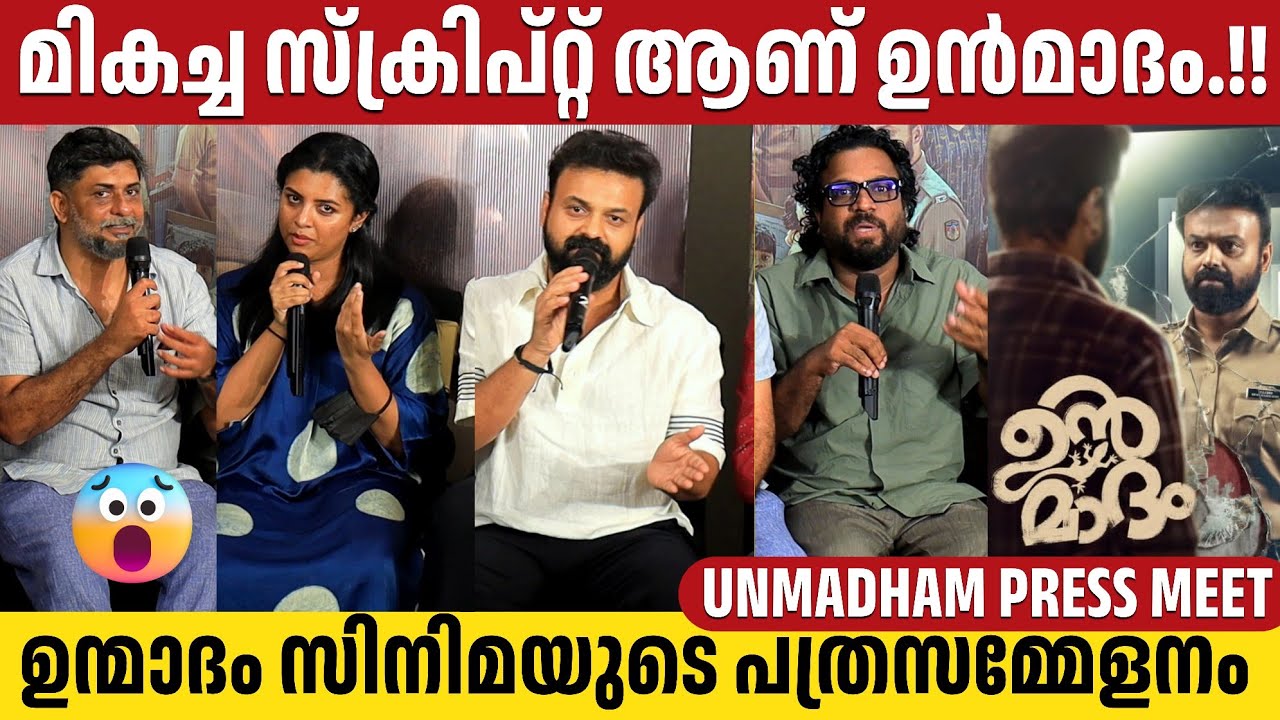 UNMADHAM MOVIE PRESS MEET | FULL VIDEO | KUNCHACKO BOBAN | LIJOMOL | SHAHI KABIR | KIRAN DAS