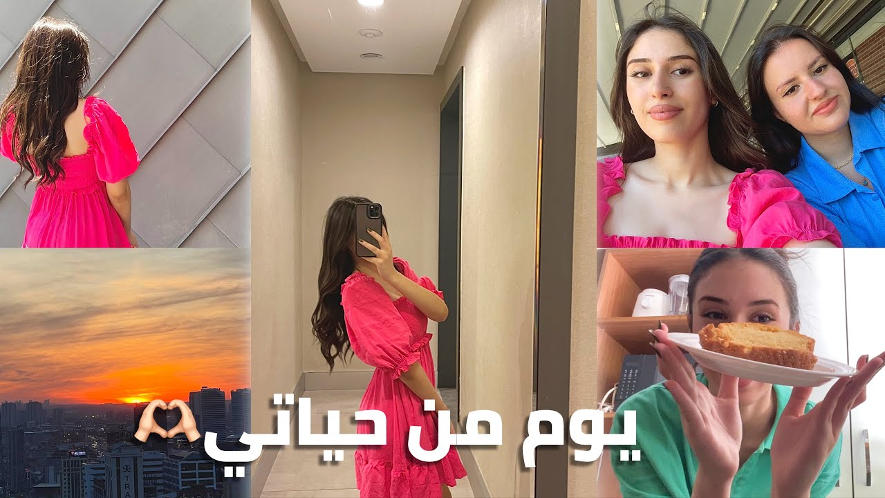 يوم من حياتي مع رفقاتي الاتراك||صيف 2024