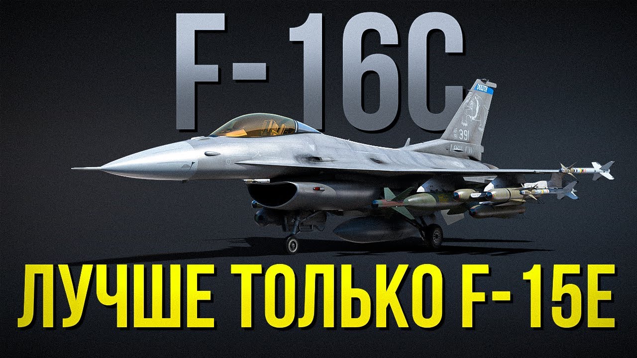 ⚡️Этот самолет может ВСЕ⚡️ F-16C &mdash; Идеальный самолет для совместных боев