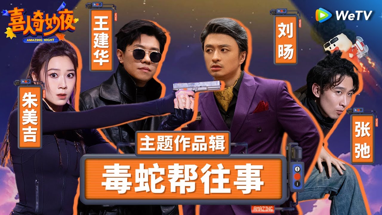 毒蛇帮限时回归喜人奇妙夜！三傻大闹毒蛇帮活生生把亲爹气活了？ | 《喜人奇妙夜》Amazing Night  SPECIAL #喜人奇妙夜 #十上无难事 #八十一难 #刘旸