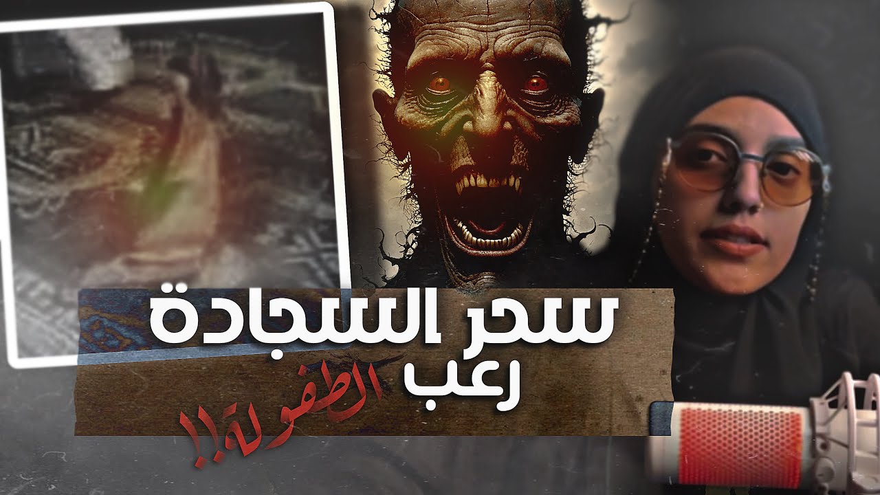 #قصصكم فوبيا الطفولة طلعت حقيقة 🥲