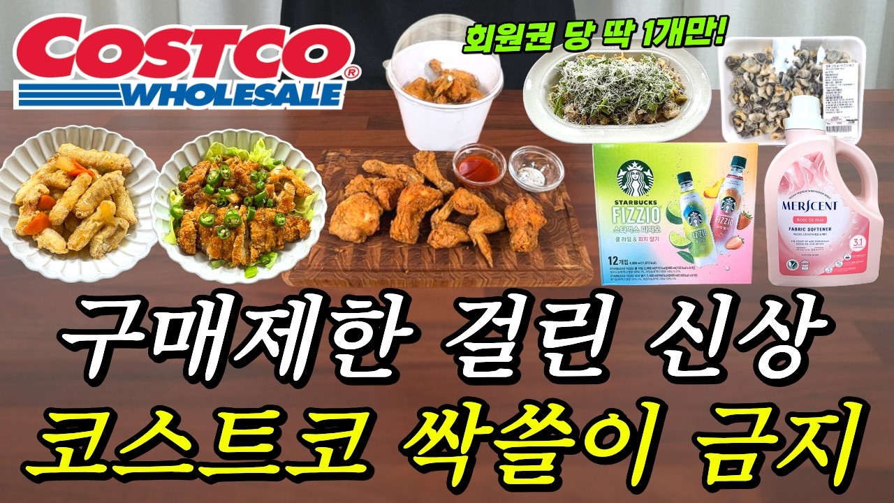 코스트코 전국을 시끄럽게 만든 신상 출시🍗 연회비 뽕 뽑아주는 특급 신상 부터🛒 이건 꼭 드셔보셨으면 하는 코스트코 레시피🙌🏻 코스트코 벌써 품절!? 세일소식까지 놓치지마세요❌