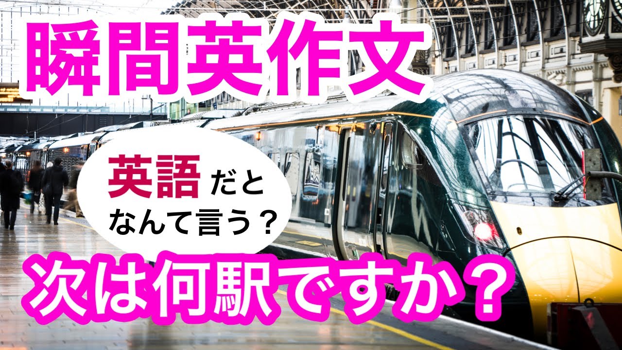 瞬間英作文181「別々で払ってもいいですか？」「次は何駅ですか？」英会話フレーズ