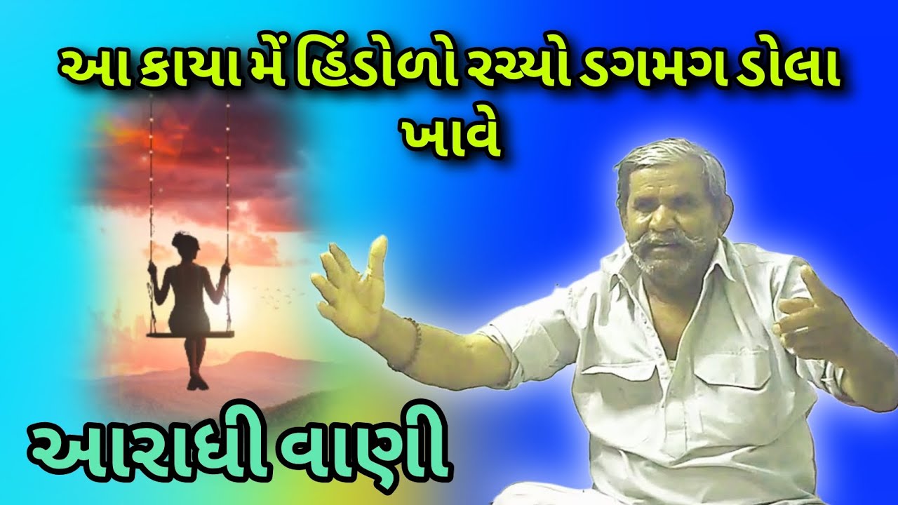 ||આ કાયા મેં હિંડોળો રચ્યો ડગમગ ડોલા ખાવે|| ||આરાધી વાણી ભજન||