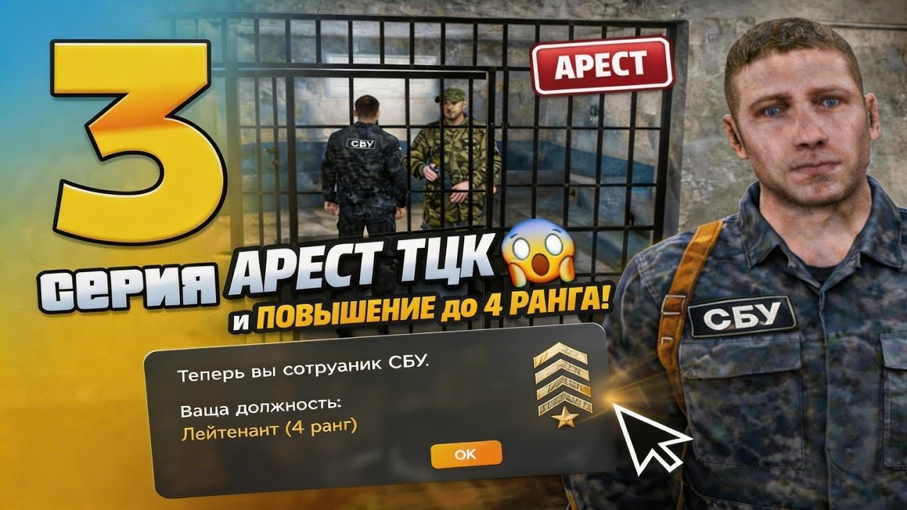 АРЕСТ ТЦК 😱 и ПОВЫШЕНИЕ до 4 РАНГА | ПУТЬ В СБУ #3 - UA ONLINE