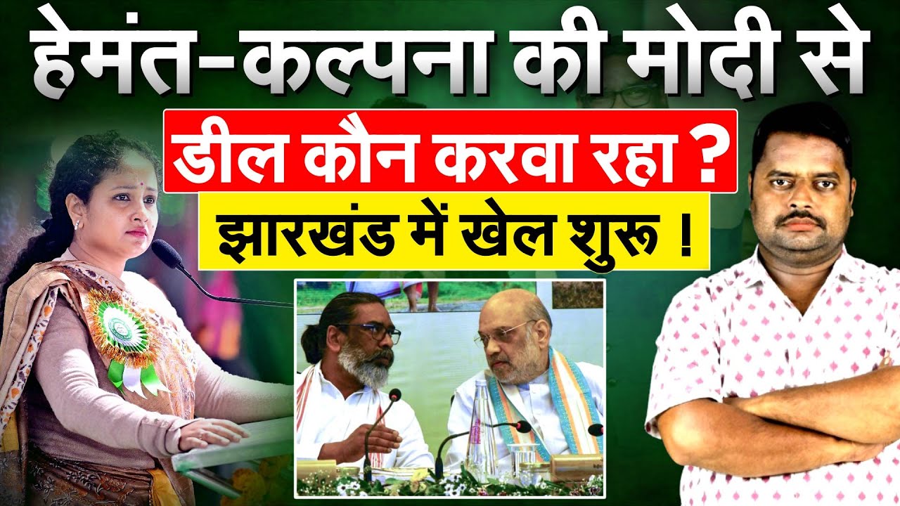 हेमंत-कल्पना की मोदी से डील कौन करवा रहा ? झारखंड में खेल शुरू ! Hemant Soren
